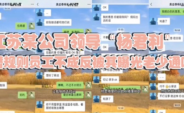 江苏某公司领导杨君利潜规则员工不成反被其曝光老少通吃