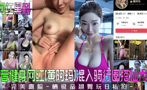 网红黑料抖音健身网红黄阿玛混入骑行圈搭讪大哥完美露脸晒极品翘臀玩B私拍