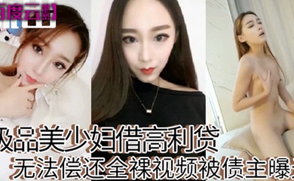 百度云泄密极品美少妇借高利贷无法偿还全裸视频被债主曝光