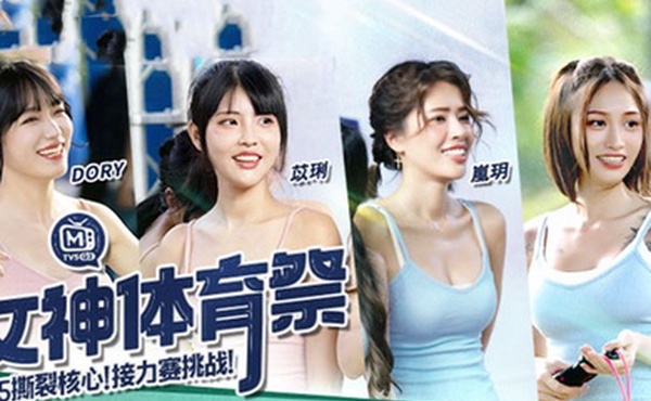 苡琍紫宸岚玥女神体育祭_EP5_撕裂核心接力赛挑战