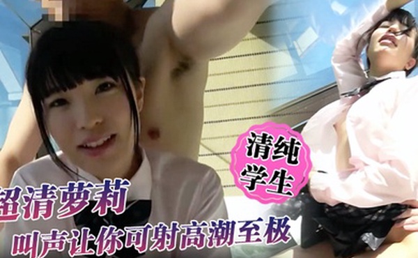 清纯学生超清萝莉叫声让你可射高潮至极