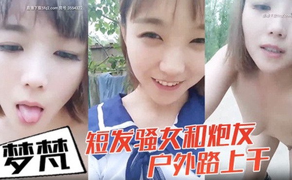 小女子梦梵短发骚女和炮友户外路上干脱光光直接路边后入有个大爷路过搞得呻吟娇喘大声