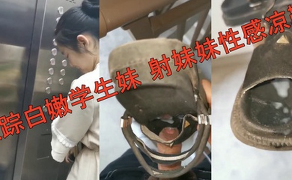 跟踪白嫩学生妹射妹妹性感凉鞋