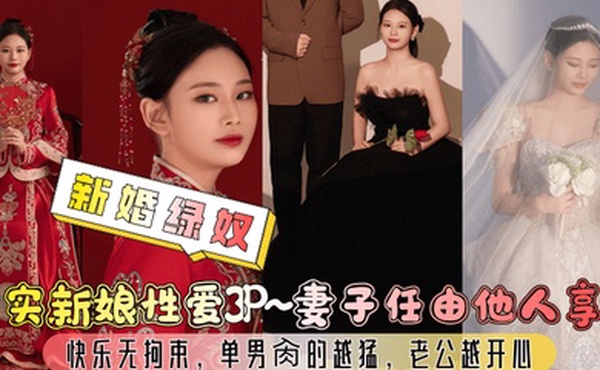 新婚绿奴真实新娘性爱3P妻子任由他人享用快乐无拘束单男肏的越猛老公越开心