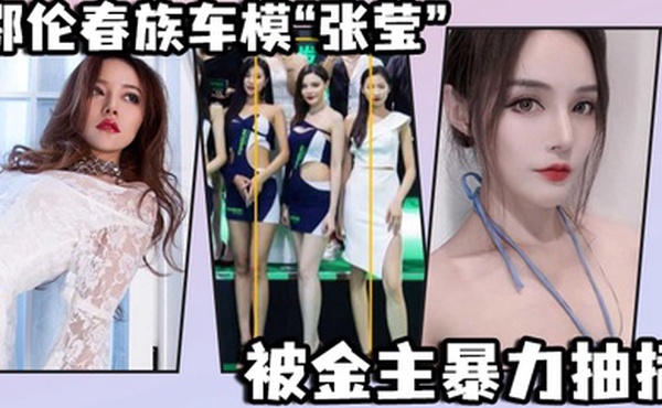 鄂伦春族车模张莹被金主暴力抽插想出名还得看床上的表现