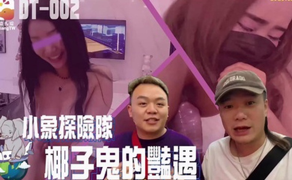 精彩剧情小象探险队椰子鬼的艳遇