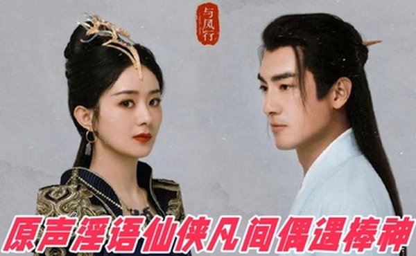 AI明星换脸与AI合成声_AI_特殊电视剧之_与凤行_赵丽颖_原声淫语仙侠凡间偶遇棒神