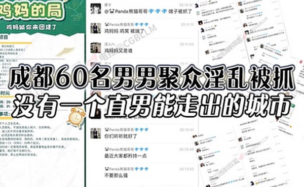 成都60名男男聚众淫乱被抓没有一个直男能走出的城市还有一次见到鸡妈这个词