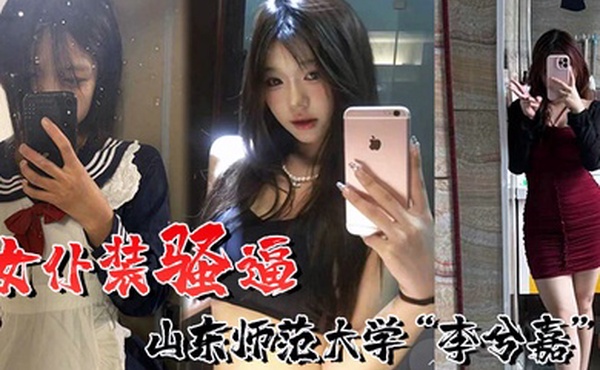 喜欢女仆装的骚逼山东师范大学李兮嘉一个男友根本不够到处约炮