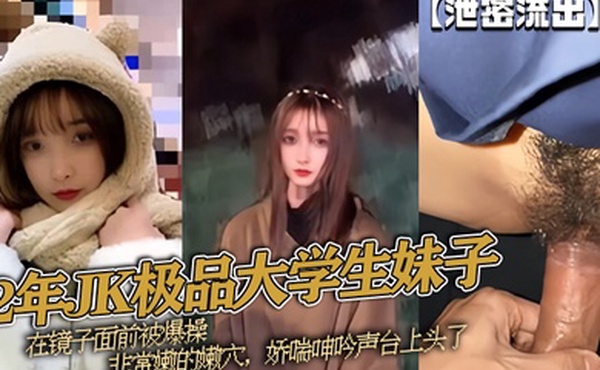 泄密流出02年JK极品大学生妹子在镜子面前被爆操非常嫩的嫩穴娇喘呻吟声台上头了