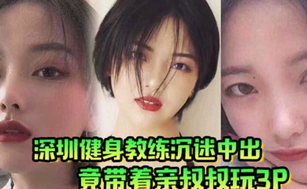 肥水不流外人田深圳健身教练沉迷中出竟带着亲叔叔玩3P