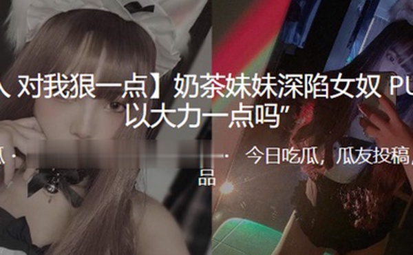 奶茶妹妹深陷女奴PUA可以大力一点吗