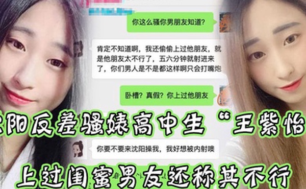 沈阳反差骚婊高中生王紫怡微信聊天直接扬言上过闺蜜男友还称其不行让瓜友快点到沈阳去操她有够骚