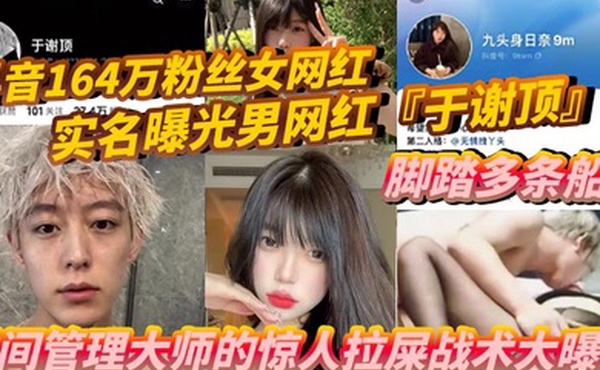 抖音164万粉丝女网红九头身日奈实名曝光男网红于谢顶脚踏多条船时间管理大师的惊人拉屎战术大曝光机场短短时间内竟拉了五次只为和其他女孩聊骚