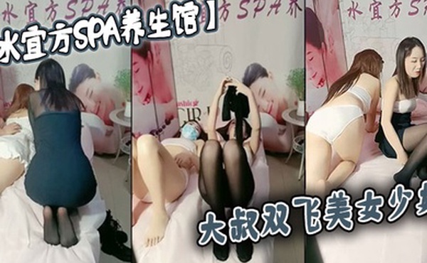 水宜方SPA养生馆大叔双飞美女少妇这次算逮到了揉奶抠逼激情双飞享受少妇的口活卖力爆草
