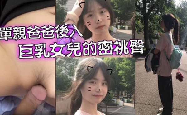 父女乱伦爱女儿的每一天_单亲爸爸有性欲了只好后入巨乳女儿的密桃臀