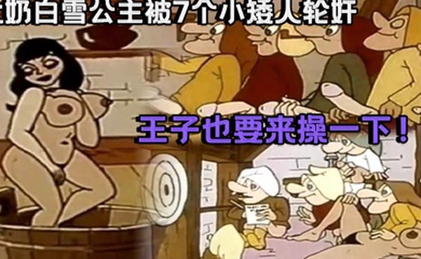 成人动漫祖师爷大奶白雪公主被7个小矮人轮奸_王子也要来操一下