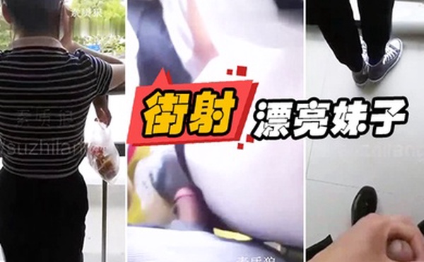 漏.出来.鸡巴顶.妹子屁.股街.射漂亮妹.子身.上