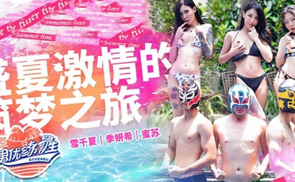 雪千夏季妍希蜜苏男优练习生_EP1_盛夏激情的逐梦之旅