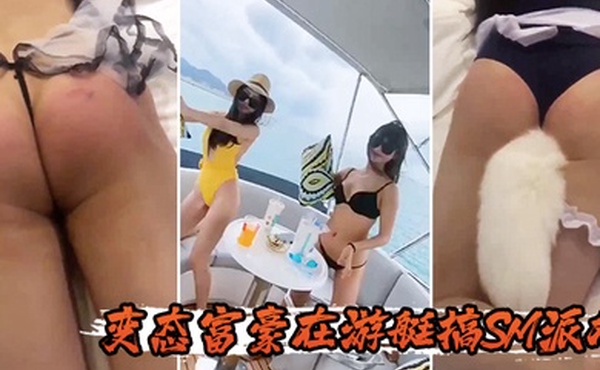 变态富豪在游艇搞SM派对