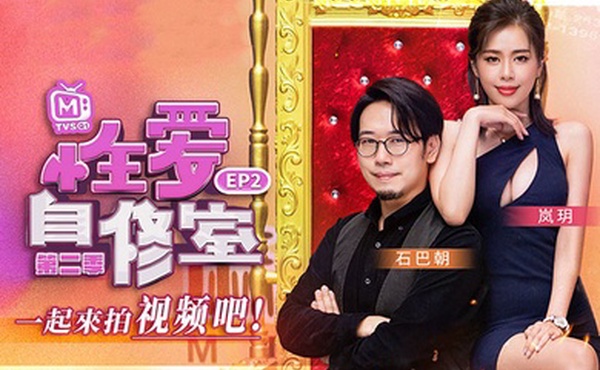 岚玥性爱自修室_EP2_一起来拍视频吧第二期