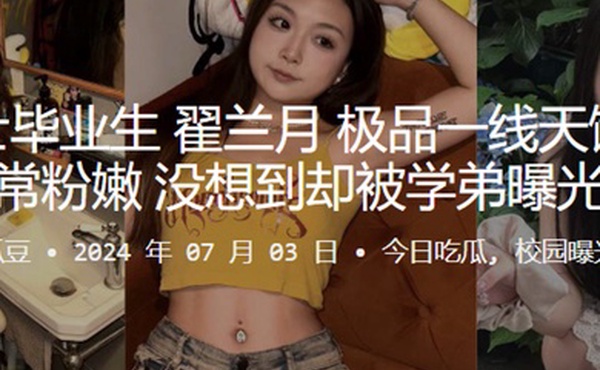 海南硕士毕业生翟兰月极品一线天馒头逼非常粉嫩没想到却被学弟曝光