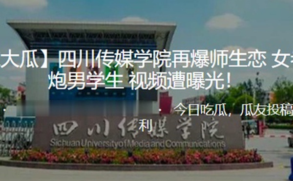 独家大瓜四川传媒学院再爆师生恋女老师约炮男学生视频遭曝光