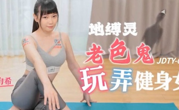 昀希地缚录老色鬼玩弄健身女