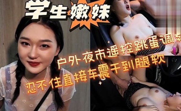 学生嫩妹户外夜市遥控跳蛋调教忍不住直接车震干到腿软