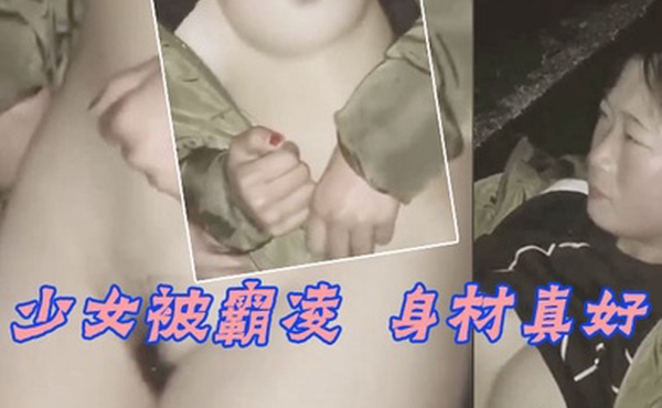 少女被霸凌身材真好