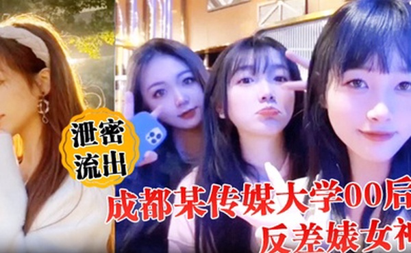 泄密流出成都某传媒大学00后反差婊女神人前冷艳床上妖娆