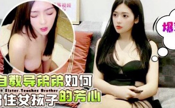 桐桐爆乳姐姐亲自教导弟弟如何留住女孩子的芳心