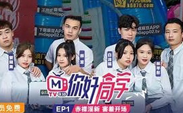 你好同学EP1节目篇赤裸淫新害羞开场