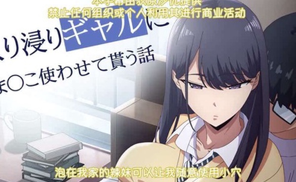 里番泡在我家的辣妹可以让我随意使用小穴