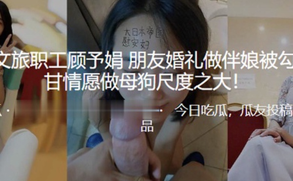 徐州文旅职工顾予娟朋友婚礼做伴娘被勾搭心甘情愿做母狗尺度之大
