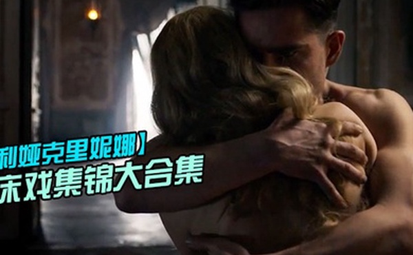 利娅克.里妮娜床戏.集锦大.合集_俄.罗斯新.一代女..神的众多.影片.精彩