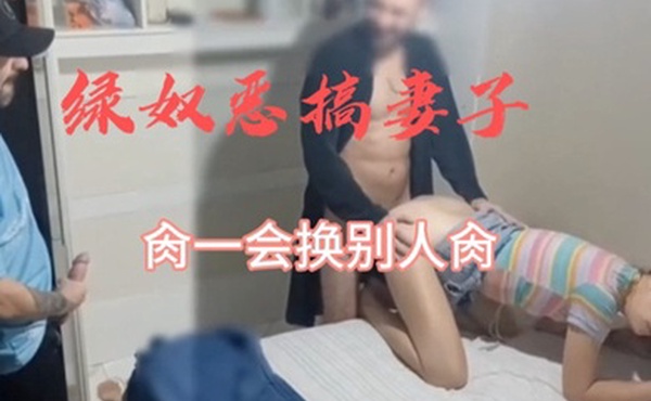 绿奴恶搞妻子让她蒙眼肏一会就换人