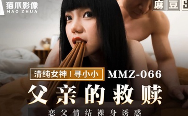 寻小小父亲的救赎_恋父情结裸身诱惑