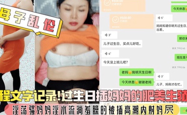 母子乱伦全程文字记录过生日插妈妈的肥美生殖器淫荡骚妈妈淫水流淌羞臊的被插高潮内射妈屄