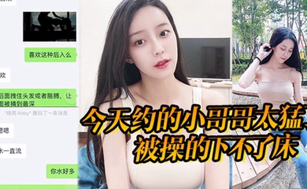 今天约的小哥哥太猛了被操的下不了床真给力