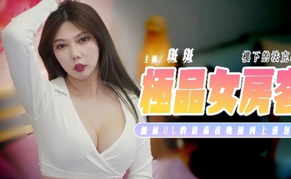 斑斑SSN-012楼下的法克EP2极品女房客颜值OL的放荡夜晚操到隔天上班迟到