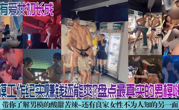 独家解密男模工作纪实赚钱还能爽盘点最真实的男模嗨场带你了解男模的酸甜苦辣还有良家女性不为人知的另一面