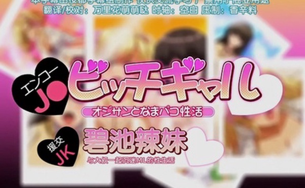 第二集援交jk和碧池辣妹与大叔一起沉迷的性生活