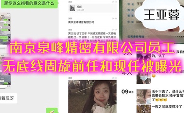 南京泉峰精密有限公司员工王亚蓉无底线周旋前任和现任被曝光