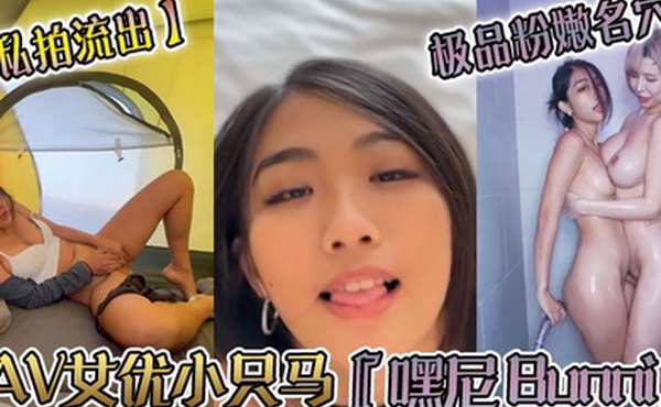 私拍流出AV女优小只马嘿尼Bunni极品粉嫩名穴性爱时翻白眼表情极其淫荡夸张