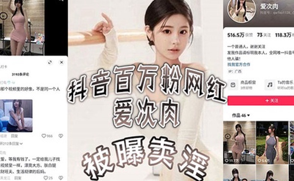 抖音百万粉网红爱次肉被曝卖淫也就是探花小飞有一期的女主她目前跑到了迪拜发展业务视频的身材比抖音拍的好太多了