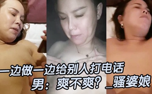 混血阿姨一边做一边给别人打电话男爽不爽_骚婆娘今天很有感觉呦啊爽爽
