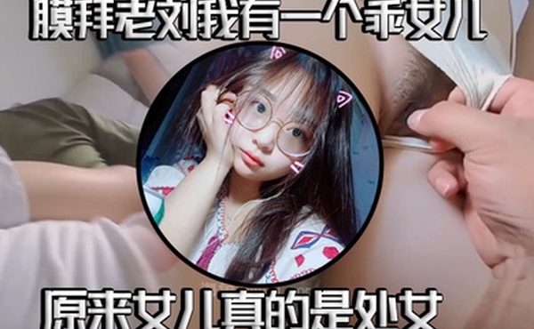 真实父女乱伦我有一个乖女儿一举成功原来女儿真的是处女