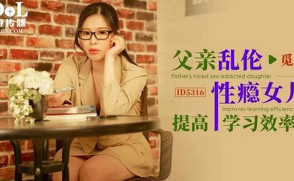 觅嫣父亲乱伦性瘾女儿提高学习效率
