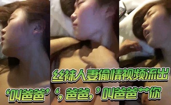 丝袜人妻偷情视频流出叫爸爸爸爸叫爸爸艹你一直顶得她骚穴爽爽滴